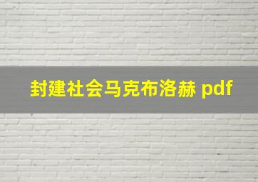 封建社会马克布洛赫 pdf